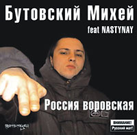 Mihey Butovskiy - Butovskiy Mikhey feat. Nastynay. Rossiya vorovskaya