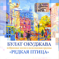  Audio CD Redkaya ptica. Izbrannye pesni Bulata Okudzhavy - Redkaya ptica 