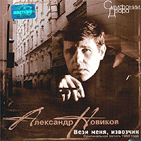 Aleksandr Novikov - Aleksandr Novikov. Vezi menya, izvozchik (2003)