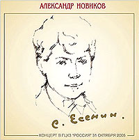 Александр Новиков. С. Есенин - 110 лет (2 CD) - Александр Новиков 