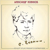 Александр Новиков - Александр Новиков. С. Есенин - 110 лет (2 CD)