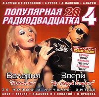 Диана Гурцкая - Various Artists. Популярная радиодвадцатка 4