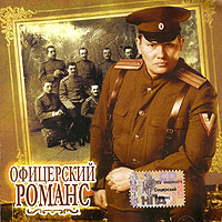 Mikhail Shufutinsky - Ofitserskij romans (Sbornik)