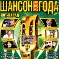 Viktor Korolev - Various Artists. SHanson goda 2006. CHast 2