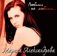 Марина Александрова - Марина Александрова. Любишь - не любишь...