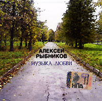 Aleksey Rybnikov. Muzyka lyubvi - Aleksej Rybnikov 
