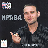 Sergey Krava - Sergej Krawa. Krawa