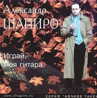 Александр Шапиро - Александр Шапиро. Играй, моя гитара