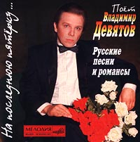 Vladimir Devyatov - Vladimir Devyatov. Na poslednyuyu pyaterku... Russkie pesni i romansy