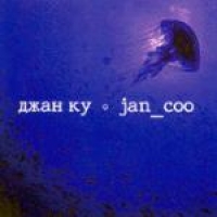 Джан Ку  - Джан Ку. Jan_Coo