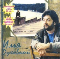 Ilya Duhovnyy - Il'ya Duhovnyy. Grustnaya istoriya