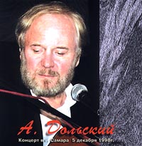А. Дольский. Концерт в г. Самара 5 декабря 1998 г. - Александр Дольский 