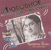 Раиса Жемчужная - Любовное настроение. Раиса Жемчужная. Цыганские песни