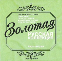 Oleg Anofriev - Goldene Russische Serie. Zolotaya russkaya kollekciya. Pesni nashego kino. Ausgabe 2 (ZYX)