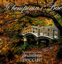 Yuriy Morfessi - Various Artists. Ja wstretil Was. Snamenitye romansy Rossii. mp3 Collection