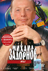 Michail Sadornow. My - Mihail Zadornov 
