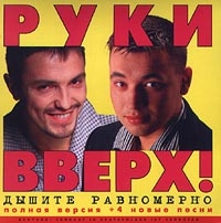 Руки Вверх!  - Руки вверх! Дышите равномерно