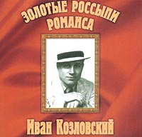 Иван Козловский - Иван Козловский. Золотые россыпи романса