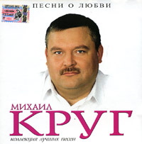 Михаил Круг - Михаил Круг. Песни о любви. Коллекция лучших песен