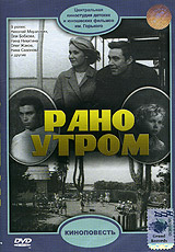 Татьяна Лиознова - Рано утром