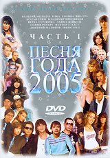 Жасмин  - Песня года 2005. Часть 1 и 2 (2 DVD)