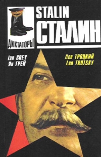Сталин - Ян Грей, Лев Троцкий 
