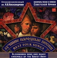 Alexandrov Song and Dance Ensemble of the Soviet Army  - Alexandrov Song and Dance Ensemble of the Soviet Army. Best Folk Songs (Krasnoznamennyy imeni A.V. Aleksandrova ansambl' pesni i plyaski Sovetskoy Armii. Luchshie narodnye pesni)