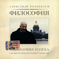 Alexander Rosenbaum - Aleksandr Rozenbaum. Filosofiya: Filosofiya uspeha. S ansamblem 