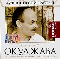 Булат Окуджава - Булат Окуджава. Лучшие песни. Новая коллекция. Часть 2