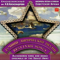 Krasnoznamennyj imeni A.V. Aleksandrova ansambl pesni i pljaski Sovetskoj Armii  - Alexandrov Song and Dance Ensemble of the Soviet Army. Best Lyric Songs (Krasnoznamennyy imeni A. V. Aleksandrova ansambl' pesni i plyaski Sovetskoy Armii. Luchshie liricheskie pesni)