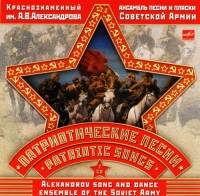 Krasnoznamennyj imeni A.V. Aleksandrova ansambl pesni i pljaski Sovetskoj Armii  - Alexandrov Song and Dance Ensemble of the Soviet Army. Patriotic Songs (Krasnoznamennyj imeni A. V. Aleksandrova ansambl pesni i plyaski Sovetskoj Armii. Patrioticheskie pesni) (2 CD)