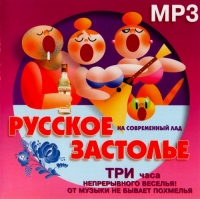 Вика Цыганова - Various Artists. Русское Застолье (mp3)