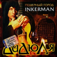 ДиДюЛя  - ДиДюЛя. Пещерный город Inkerman