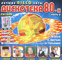 Yuriy Loza - Russkaja Diskoteka 80-ch. Vol. 6