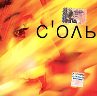 С'оль  - Соль. Соль