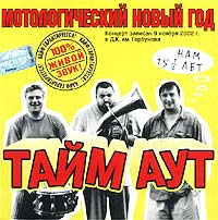 Тайм Аут  - Тайм Аут. Мотологический новый год