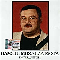 Pamyati Mihaila Kruga posvyaschaetsya... - Mihail Krug 