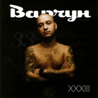 вАрчун  - Варчун. XXXIII