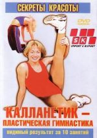Калланетик - пластическая гимнастика - И. Седренок, А. Есин 