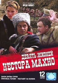 Николай Каптан - Девять жизней Нестора Махно. 12 Серий