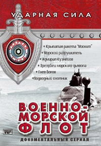 Udarnaya sila: Voenno-morskoy flot - I Chernov, V Radkevich, V Sivakov, Vladimir Shevalev, Aleksej Pimanov, Oleg Volnov 