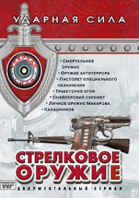 Udarnaya sila: Strelkovoe oruzhie - I Chernov, A Kiyanica, G Vergasov, S Romanova, Aleksej Pimanov, Oleg Volnov 