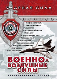 Вячеслав Афонин - Ударная сила: Военно-воздушные силы