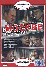 Илья Гурин - В Москве проездом