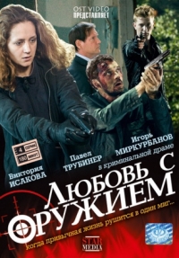 Сергей Чекалов - Любовь с оружием (4 Серии)