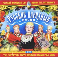 Государственный русский народный хор имени Пятницкого  - Русский Народный хор имени М.Е. Пятницкого. Русские народные песни (2 CD)