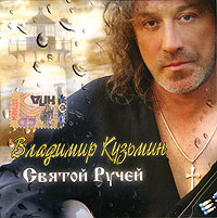  CD Диски Владимир Кузьмин. Святой ручей - Владимир Кузьмин