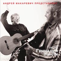 Андрей Макаревич - Андрей Макаревич и Геннадий Ни-Ли. Песни Геннадия Ни-Ли