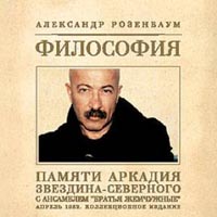 Alexander Rosenbaum - Aleksandr Rozenbaum. Filosofiya: Pamyati Arkadiya Zvezdina-Severnogo. S ansamblem 