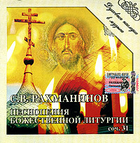 S. V. Rahmaninov. Pesnopeniya Bozhestvennoy liturgii. Soch. 31 - Sergey Rahmaninov 